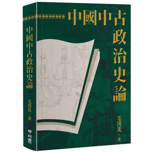 预售正版 毛汉光 中国中古政治史论（二版） 联经出版公司 原版进口书
