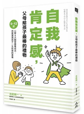 现货正版 古庄纯一 自我肯定感，父母给孩子*棒的礼物：0～12岁心智＆大脑发展养成法，用爱灌溉孩子一生所需的素养 大好书屋