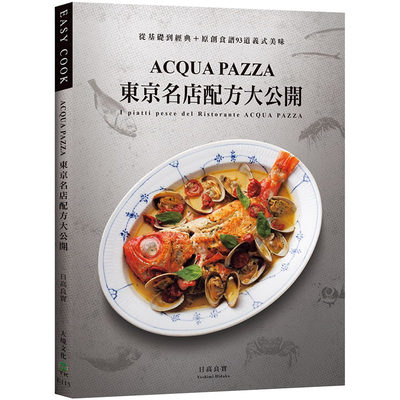 现货正版 日高良实ACQUA PAZZA 东京名店配方大公开萃炼三十年 结合义式鲜明风味与日式细腻手法 从基 饮食 原版进口书