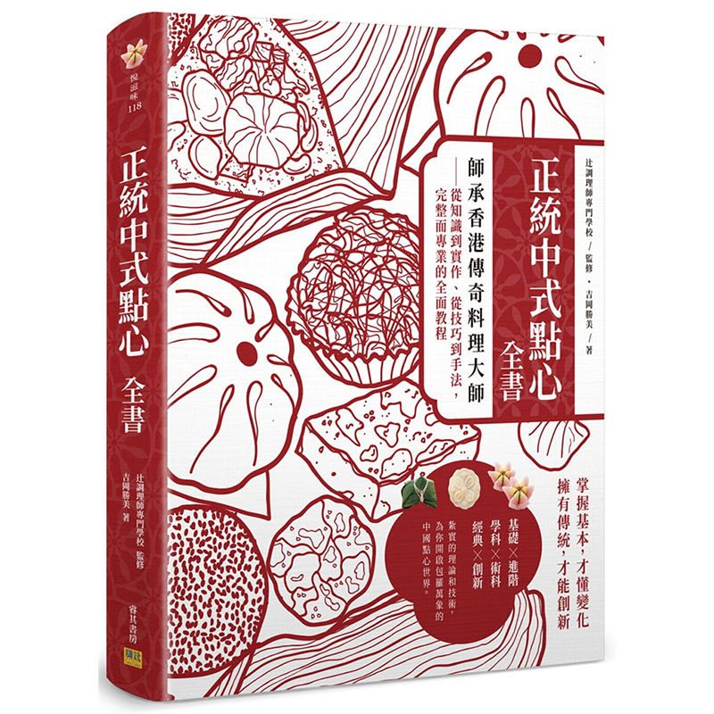 现货正版 正统中式点心全书：师承香港传奇料理大师：从知识到实作、从技巧到手法，完整而专业的全面教程 吉冈胜美 原版进口书