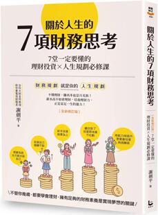 关于人生 漫游者文化 7项财务思考：7堂一定要懂 全新修订版 谢剑平 理财投资×人生规划必修课 预售