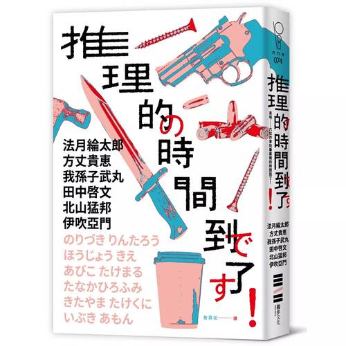 现货 推理的时间到了！【六位作家╳六则短篇╳致读者的挑战书】 独步文化 法月纶太郎