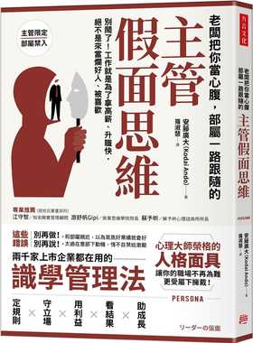 现货 安藤广大（Kodai Ando） 老板把你当心腹，部属一路跟随的「主管假面思维」：别闹了！工作就是为了拿高薪、升职