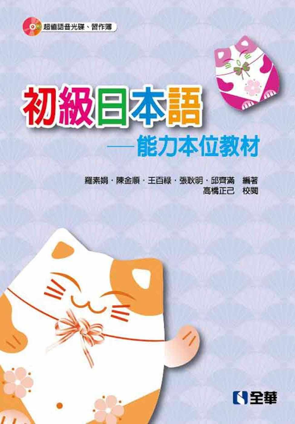 预售 初级日本语：能力本位教程(第三版)(附习作簿)(附语音光盘) 全华图书 陈金顺