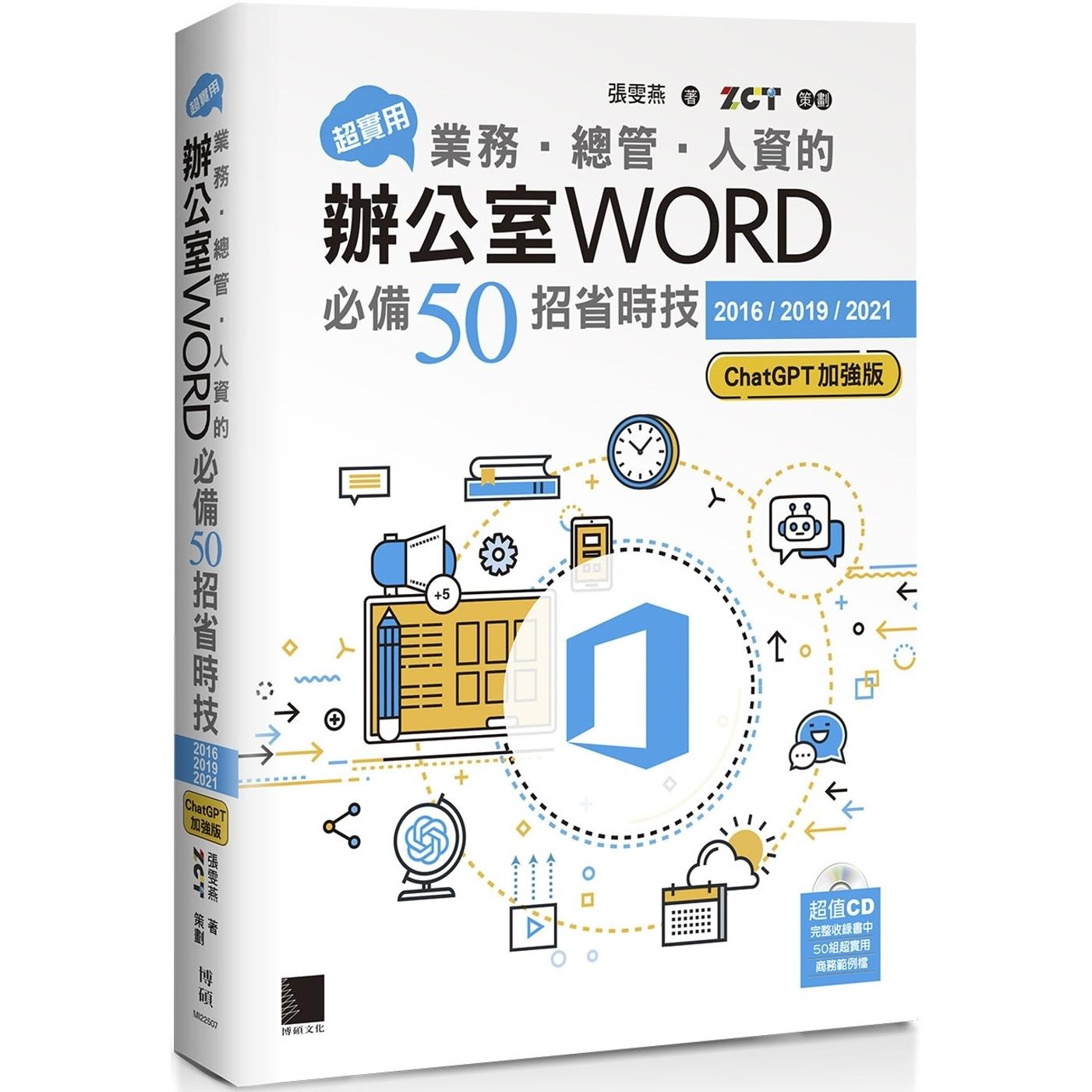 预售 超实用！业务-总管-人资的办公室WORD必备50招省时技[2016/2019/2021](ChatGPT加强版) 博硕 张雯燕