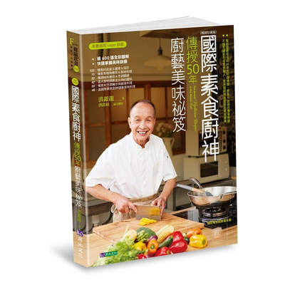 现货正版 国际素食厨神传授50年厨艺美味袐笈〔畅销珍藏版〕原水 洪银龙 饮食 菜谱 做菜 炒菜书籍饮食 原版进口书