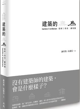 预售 谢英俊 建筑的无为：造屋、常民、谢英俊 Inaction of Architecture 典藏艺术家庭