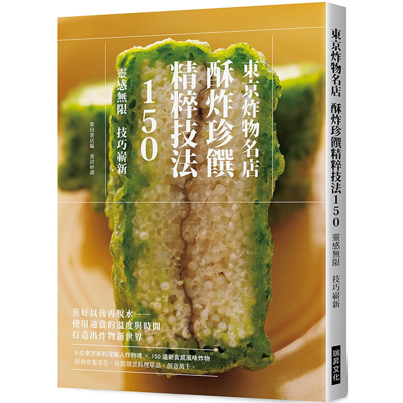 现货正版 柴田书店书籍编辑部东京炸物名店 酥炸珍馔精粹技法150：9位东京新料理职人炸物魂 × 150道新食感  饮食 原版进口书