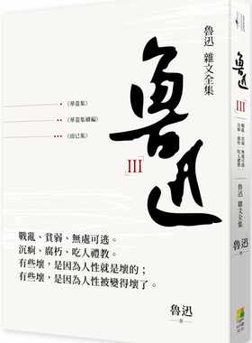 预售正版 鲁迅 鲁迅 杂文全集： 华盖集  华盖集续编  而已集  好优文化