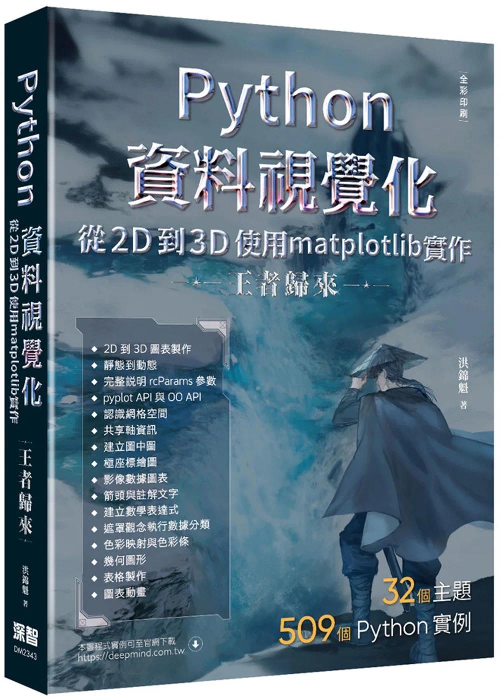 预售 Python资料视觉化从2D到3D使用matplotlib实作 - 王者归来（全彩印刷） 深智数位 洪锦魁图片
