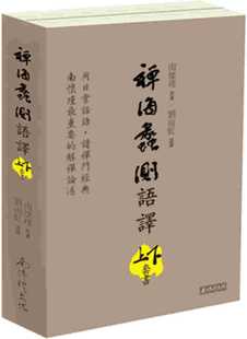 现货 正版 南怀瑾 禅海蠡测语译（上下册合售） 南怀瑾文化事业有限公司  原版进口书