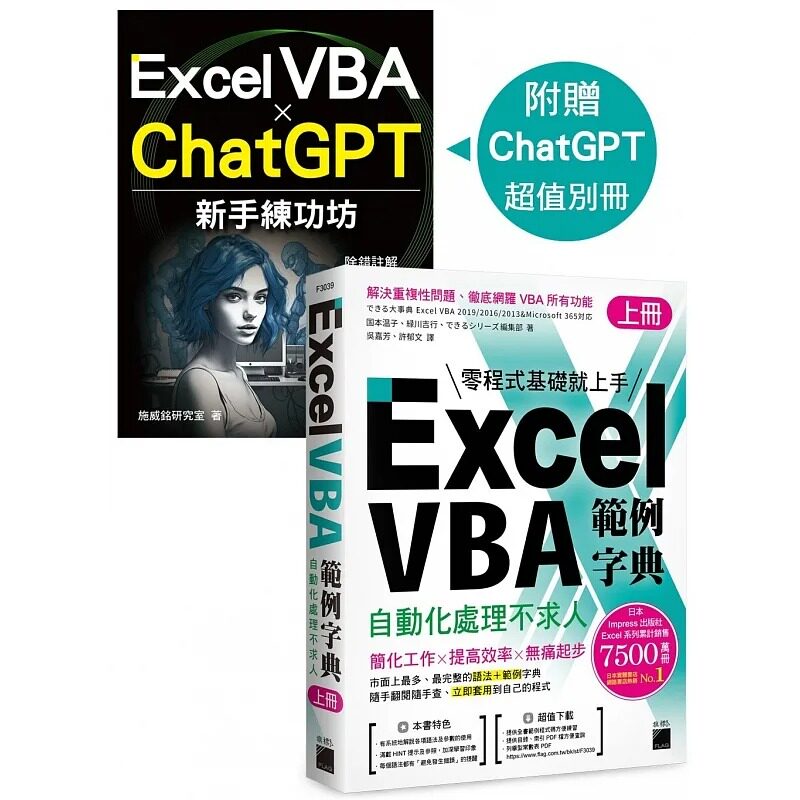 预售 Excel VBA 范例字典:自动化处理不求人 (上册),随书附赠《Excel VBA × ChatGPT 新手练功坊》 手册 旗标 国本温子
