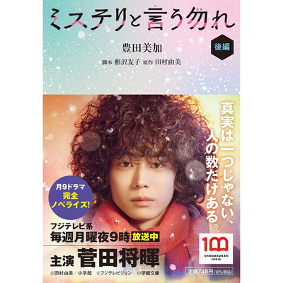 现货 日文原版 勿言推理小说版 后篇 豊田美加 田村由美 日文原版 ミステリと言う勿れ 后编 菅田将晖
