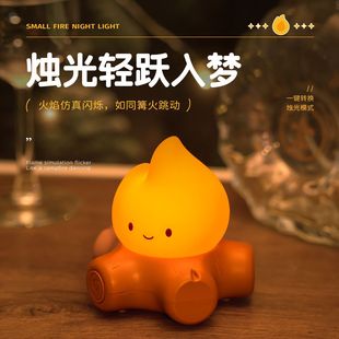 硅胶小火堆小夜灯USB充电无极调光卧室床头伴睡灯柔光护眼火烛灯