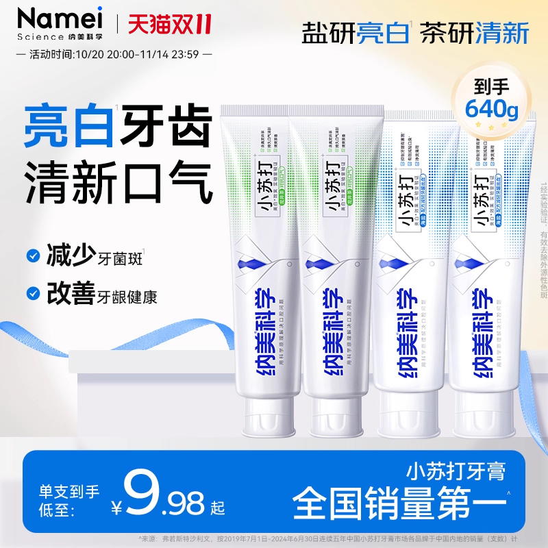 纳美小苏打清新口气牙膏