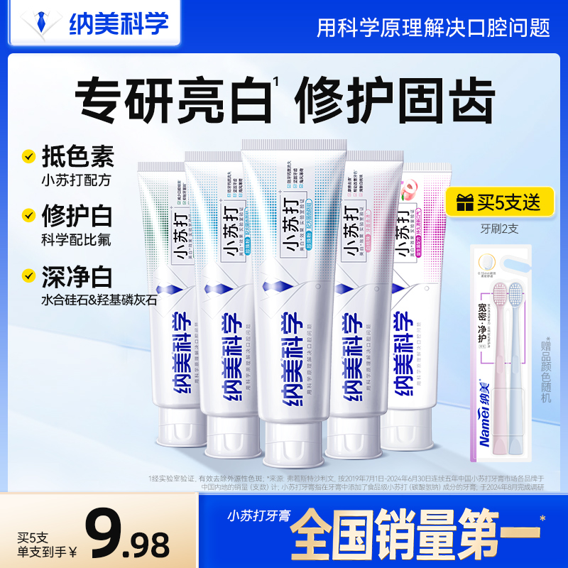 纳美小苏打牙膏清新口气