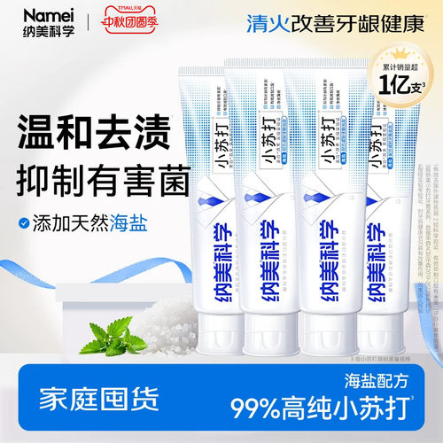 纳美经典海盐4支小苏打牙膏清新