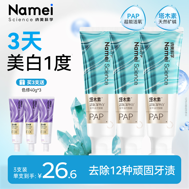 纳美科学活氧深导白美白牙膏