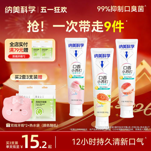 纳美清新口气含氟减少口臭牙膏