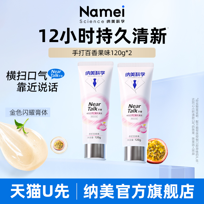 纳美清新口气清新持久留香牙膏