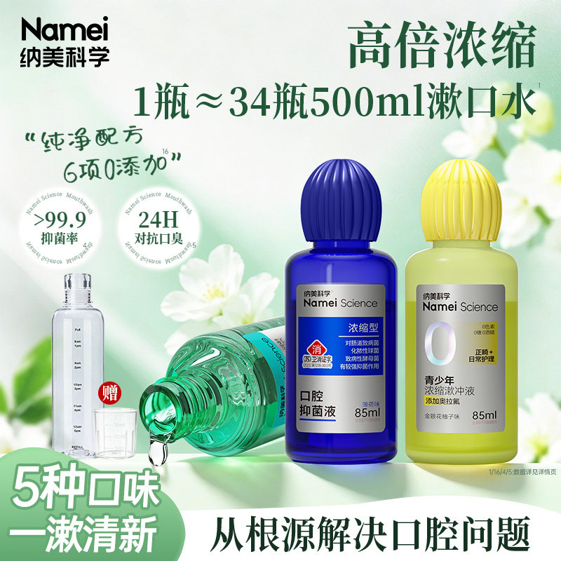 纳美科学漱口水浓缩液桂花乌龙味清新口气持久留香减少细菌滋生