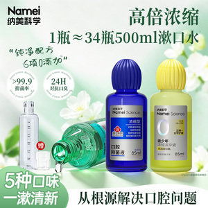 纳美科学漱口水浓缩液桂花乌龙味清新口气持久留香减少细菌滋生