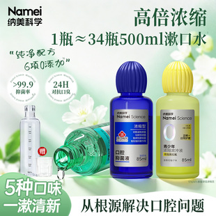 纳美科学漱口水浓缩液桂花乌龙味清新口气持久留香减少细菌滋生