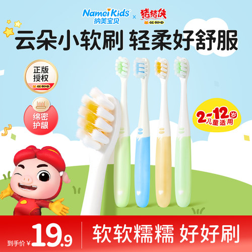 纳美宝贝儿童牙刷软毛