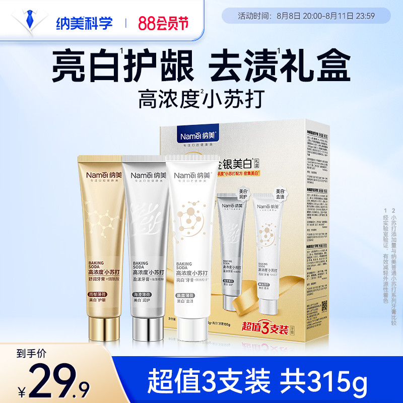 纳美小苏打牙膏烟酰胺亮白牙齿牙垢护龈清新口气家庭装含氟清洁