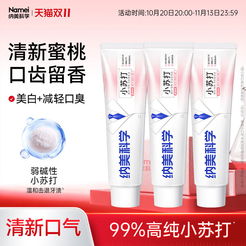 纳美科学果香小苏打牙膏牙垢亮白口气清新蜜桃口味家庭实惠装成人