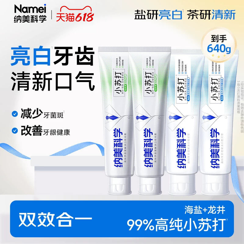 纳美小苏打清新口气牙膏