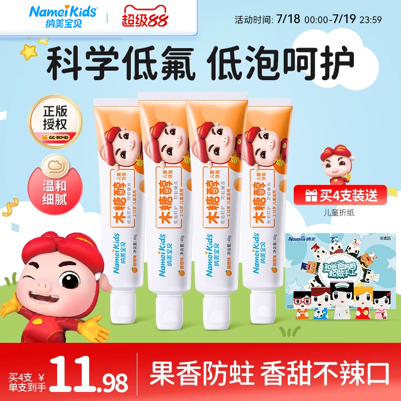 纳美儿童牙膏3-12岁木糖醇水果味