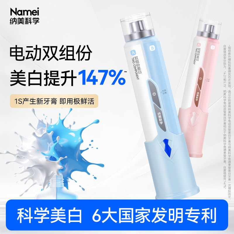 纳美科学电动双组份美白牙膏