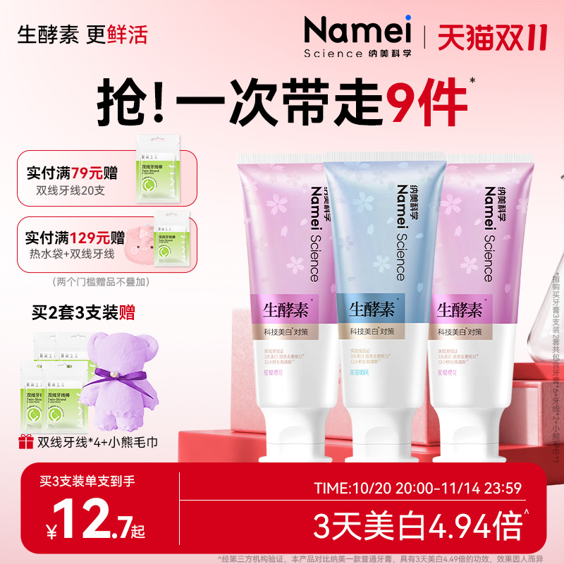 纳美科学酵素美白清新口气牙膏