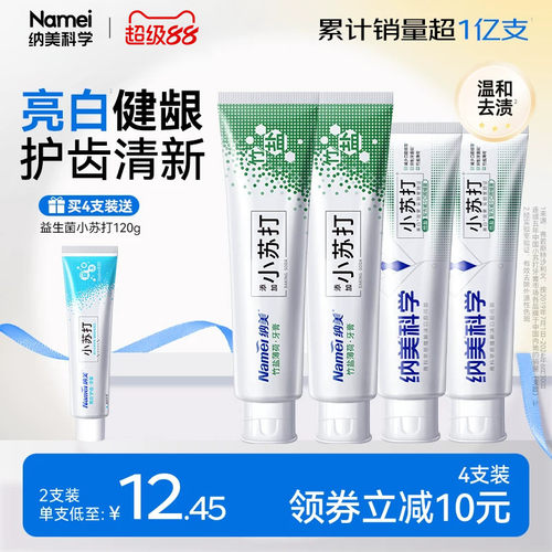 纳美珍珠粉清新口气小苏打牙膏