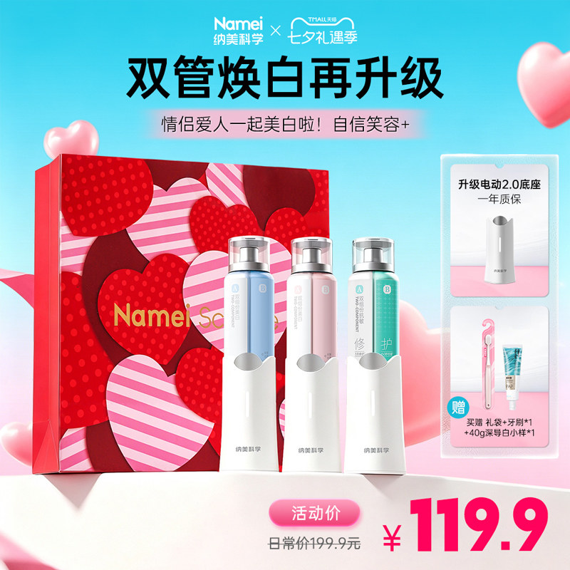 【直播专享】纳美电动双管2.0升级美白牙膏电动牙膏护龈美白清洁