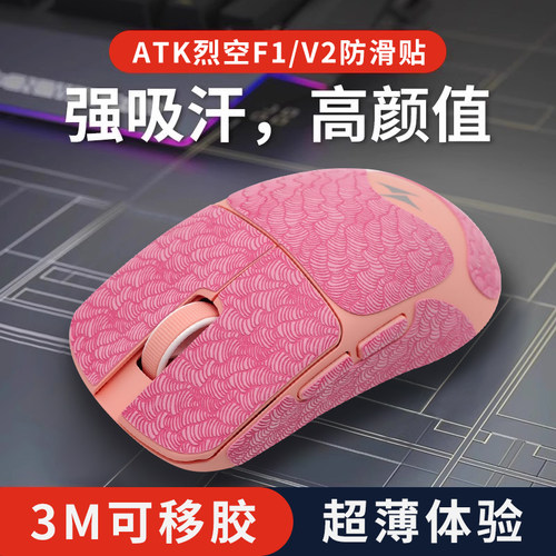 适用ATK烈空F1V2大师版超薄鼠标防滑贴Ultra探索版V3全包吸汗贴纸
