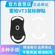 鼠标脚贴适用雷柏VT3 PRO MAX鼠标ICE冰版弧边脚垫替换顺滑耐磨