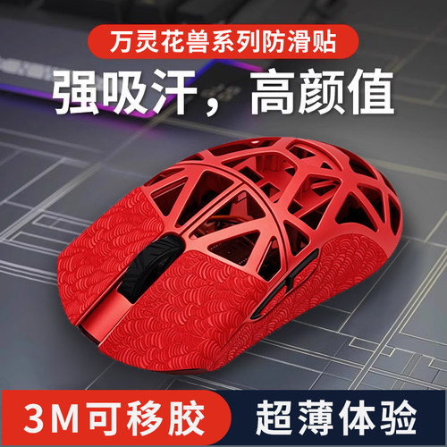 万灵花兽MINI/Pro标准版鼠标防滑贴超薄吸汗贴纸胶垫按键贴膜保护