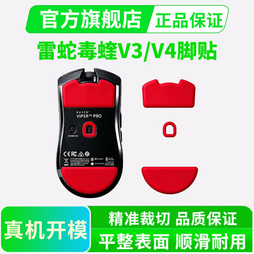 适用雷蛇毒蝰V3PRO鼠标脚贴v3专业版SE特氟龙脚垫弧边替换型顺滑