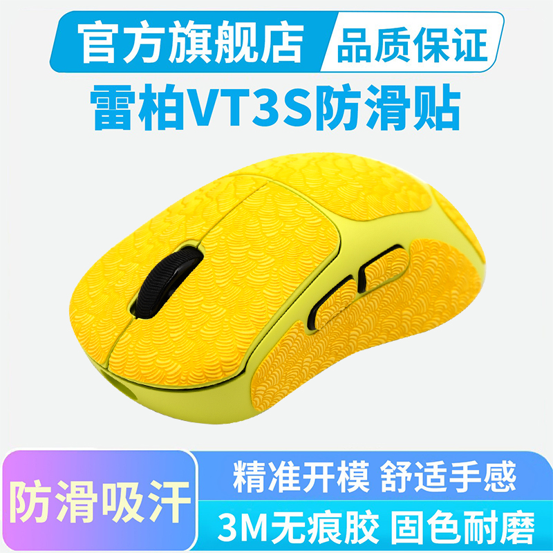 适用雷柏VT3S MAX鼠标防滑贴全包吸汗贴vt3二代鼠标贴纸vt2按键贴