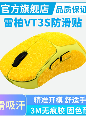 适用雷柏VT3S MAX鼠标防滑贴全包吸汗贴vt3二代鼠标贴纸vt2按键贴