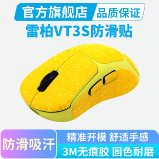 适用雷柏VT3S MAX鼠标防滑贴全包吸汗贴vt3二代鼠标贴纸vt2按键贴