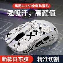 适用黑 爵 AJ159APEX鼠标防滑贴吸汗贴纸aj159P按键防汗保护贴