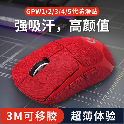 适用罗技GPW鼠标防滑贴2代金刚超薄三4代鹰眼朱雀5吸汗全包贴纸红