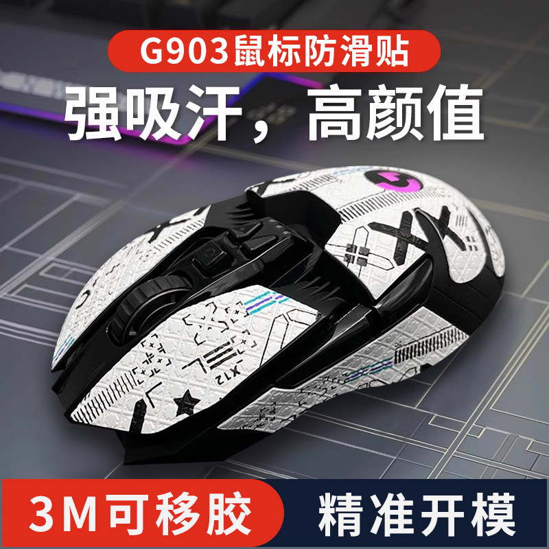 适用罗技G903鼠标防滑贴全包保护贴纸薄侧边吸汗贴hero电竞按键贴 - 实物图