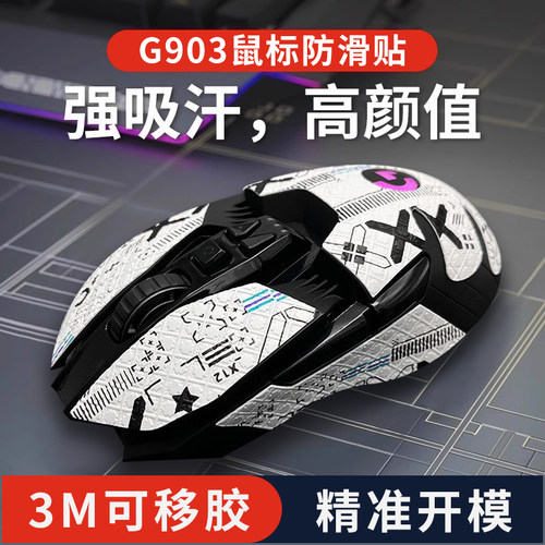 适用罗技G903鼠标防滑贴全包保护贴纸薄侧边吸汗贴hero电竞按键贴