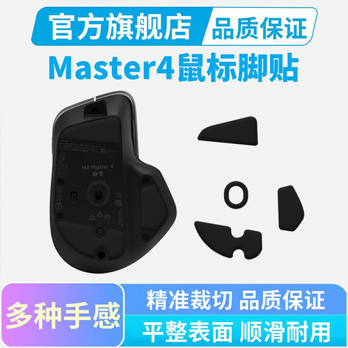 适用罗技Master4鼠标脚贴master3s冰版弧边脚垫替换足垫办公耐磨