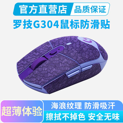 适用罗技G304鼠标防滑贴g304x超薄全包鼠标吸汗贴纸防汗手保护贴
