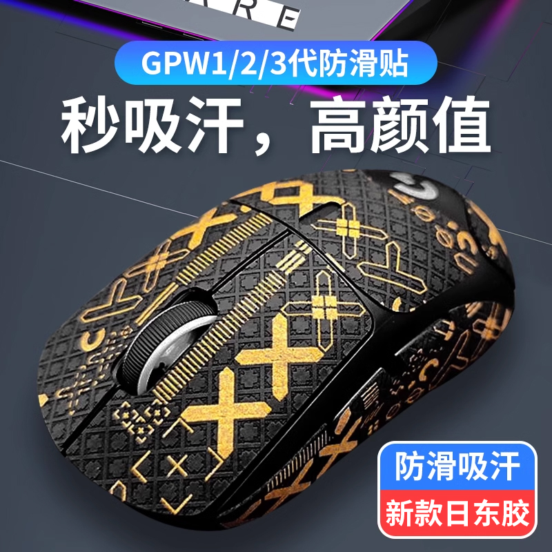 鼠标防滑贴 吸汗防汗贴纸全包罗技GPROX狗屁王二代3代GPW一代贴纸 电脑硬件/显示器/电脑周边 鼠标垫/贴/腕垫 原图主图